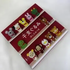 干支ぐるみ