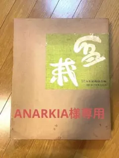 日本盆栽大観