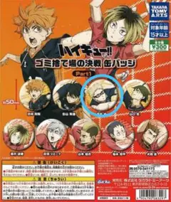 ハイキュー‼︎ゴミ捨て場の決戦　缶バッジ　part1、2 西谷夕　月島蛍