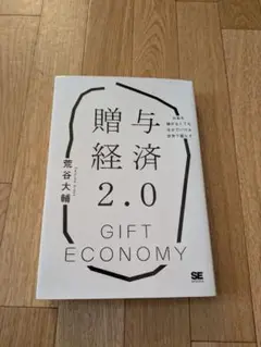 贈与経済2.0