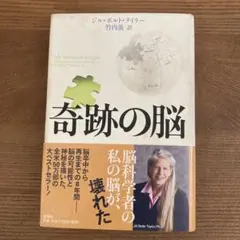 奇跡の脳