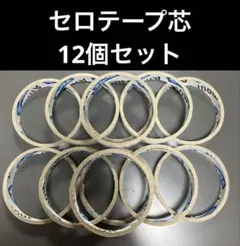 セロハンテープの芯 12個セット ゆうパケットポスト発送