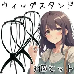 ウィッグスタンド　かつら置き　折りたたみ コスプレ ブラック　黒　３個