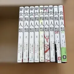 食糧人類　1-7全巻＋ (食糧人類-RE) 2巻セット