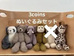 スリーコインズ　ぬいぐるみ　6体セット