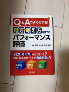 Q&Aでよくわかる! 見方・考え方を育てるパフォーマンス評価