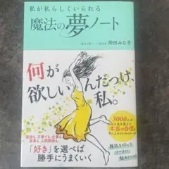 私が私らしくいられる　魔法の夢ノート 岡田みな子