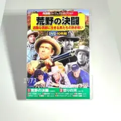 荒野の決闘　DVD 10枚組　西部劇映画傑作集