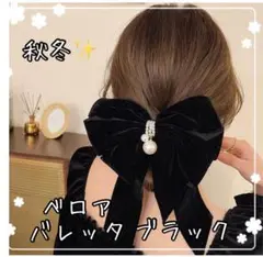 【匿名配送】ベロア リボン バレッタ ヘアアクセサリー 韓国 ブラック ★