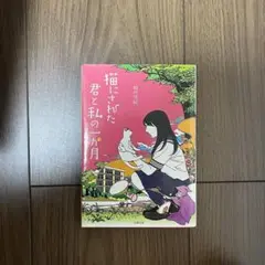 猫にされた君と私の一ヶ月 相川真紀