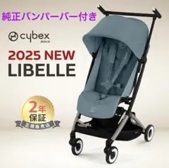 【新品未使用】サイベックス リベル 2025 ストーミーブルー　バンパーバー付き