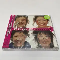 コンコンジャンプ/わきあいあい