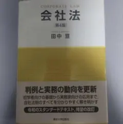 会社法 (第4版)