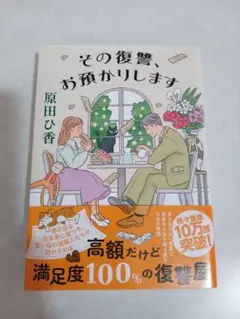 その復讐、お預かりします　原田ひ香