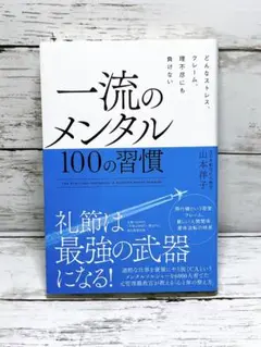 一流のメンタル 100の習慣 どんなストレス、クレーム、理不尽にも負けない