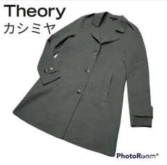 《美品》Theory セオリー カシミヤ混 薄手 コート