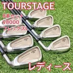 レディース　TOURSTAGE V8000 アイアン7本　ツアーステージ ブリヂストン ツアーステージ V-8000 アイアン｜ゴルフクラブ名