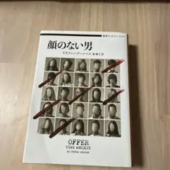 顔のない男 スティファン・アーネム著