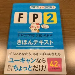 FPの学校2級・AFPきほんテキスト 2019.9―2020.5