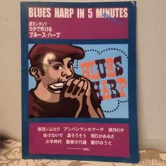 超カンタン!!5分で吹けるブルース・ハープ : 誰でもカンタンにブルース・ハー…