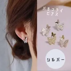 新品 バタフライピアス 蝶々 シルバー 韓国 ファッション