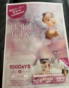 赤ちゃん記念写真クーポン　Hello! baby 百日記念フォトプラン
