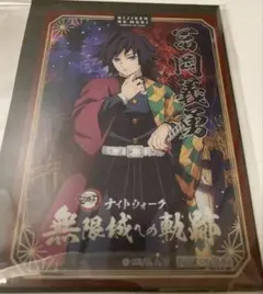 鬼滅の刃 冨岡義勇 ニジゲンノモリ ナイトウォーク クリアカード 非売品