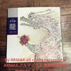 2189様感謝‼️Dragonが俳句に‼️「句集伊月集 龍」夏井いつき著序文黒田杏子