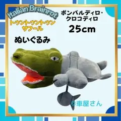 即日発送ボンバルディロ・クロコディロぬいぐるみ約25cmイタリアンブレインロット