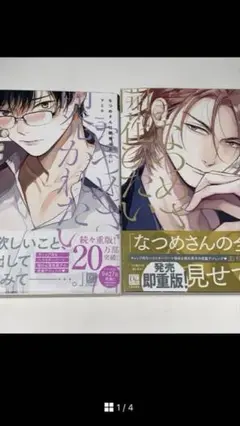 ボーイズラブ漫画セット かかってこい20 & なつめさんの全て