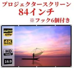 プロジェクタースクリーン ホームシアター 84インチ 映画 折りたたみ