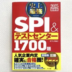2025最新版 史上最強SPI&テストセンター1700題／ナツメ社