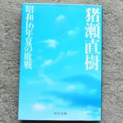 『昭和16年夏の敗戦』 猪瀬直樹 中公文庫