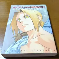 鋼の錬金術師CHRONICLE　荒川弘