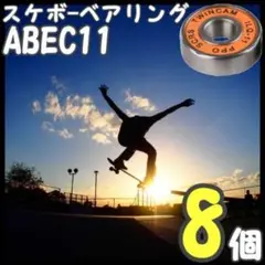 スケボー ベアリング ABEC11 オレンジ 8個 skateboard