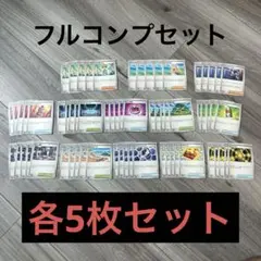 メガブレイブ　メガシンフォニア　サポートフルコンプ各5枚セット