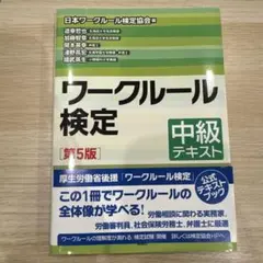 ワークルール検定 中級テキスト [第5版]