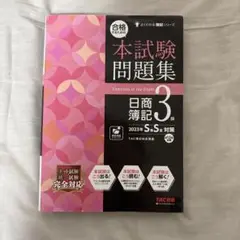 合格するための本試験問題集 日商簿記3級 2023年SS対策