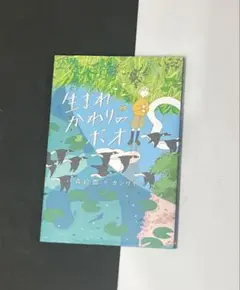 生まれかわりのポオ