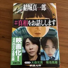 #真相をお話しします 結城真一郎