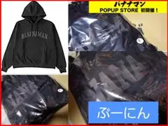 ☆超貴重 2024/03/30 バナナマン POPUP限定 パーカー黒 新品本物