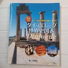 ダイアログ世界史図表 新版