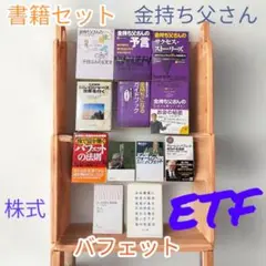 書籍セット　金持ち父さん　バフェット　ジムロジャーズ　株式ETFインデックス投資