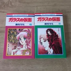 ガラスの仮面　40巻と41巻
