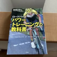 ロードバイク パワートレーニングの教科書