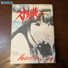 ストリッパー 山田玲司 初版本 ヤングサンデーコミックス