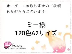 ミー様☆A2サイズ120色
