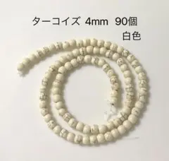 ターコイズ 4mm 一連約90個