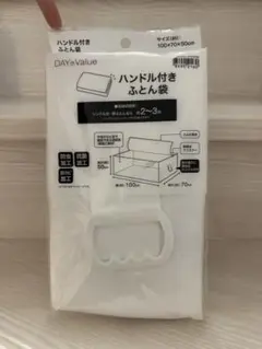 ニトリ ハンドル付きふとん袋 2袋