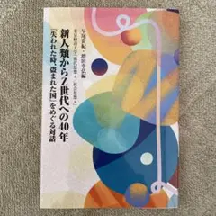 『新人類からZ世代への40年』早尾貴紀